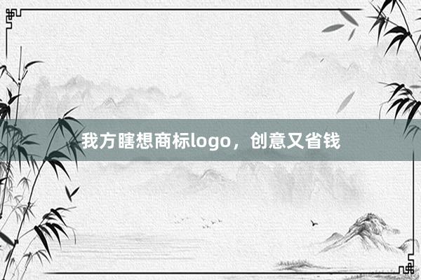 我方瞎想商标logo，创意又省钱