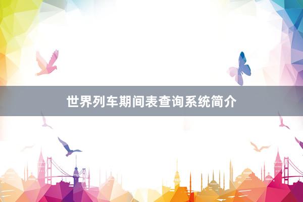 世界列车期间表查询系统简介