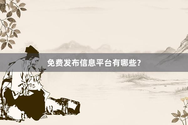 免费发布信息平台有哪些?
