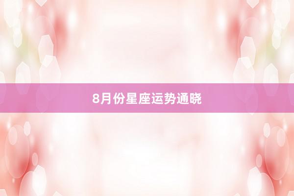 8月份星座运势通晓