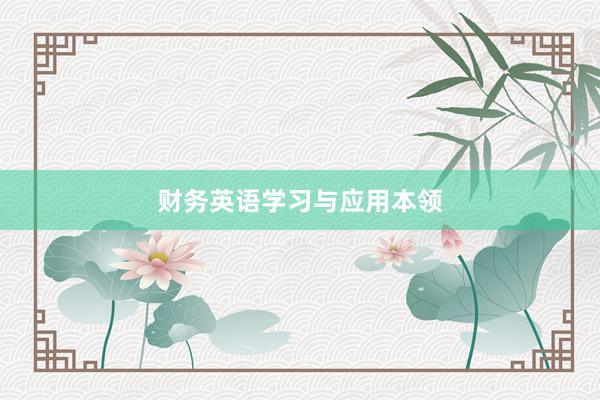 财务英语学习与应用本领