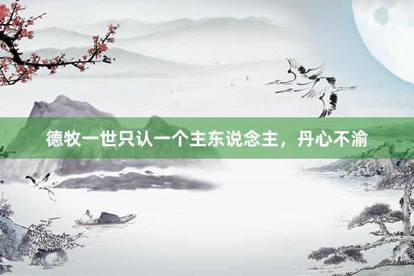 德牧一世只认一个主东说念主，丹心不渝