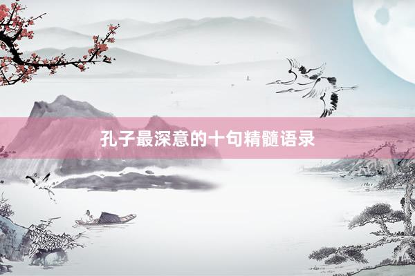 孔子最深意的十句精髓语录